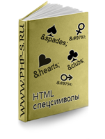 Cимволы HTML