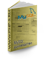 MySQL: Руководство для начинающих
