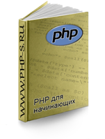 PHP для начинающих. Самоучитель